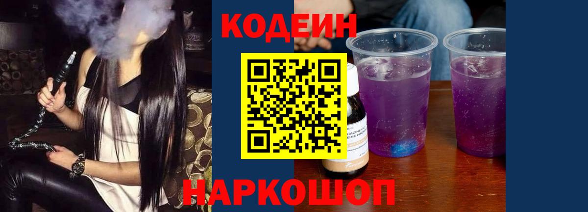 Кодеин Purple Drank Богданович